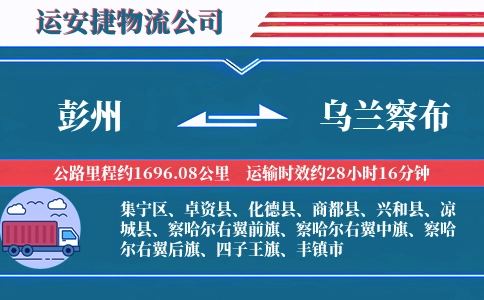 彭州到乌兰察布物流公司