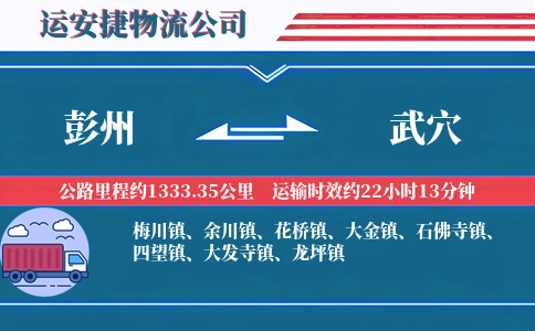 彭州到武穴物流公司