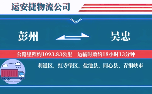 彭州到吴忠物流公司