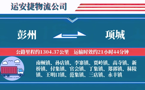 彭州到项城物流公司