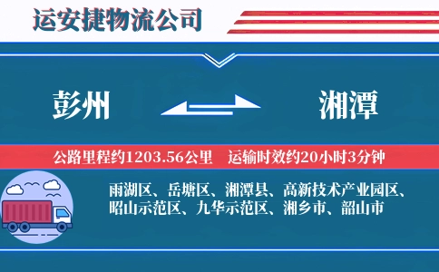 彭州到湘潭物流公司