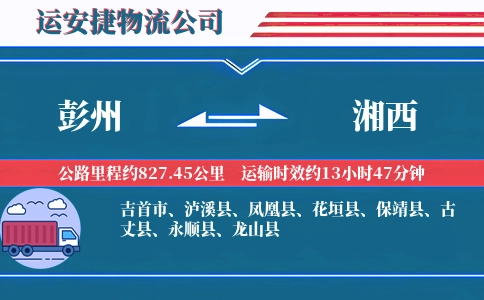 彭州到湘西物流公司