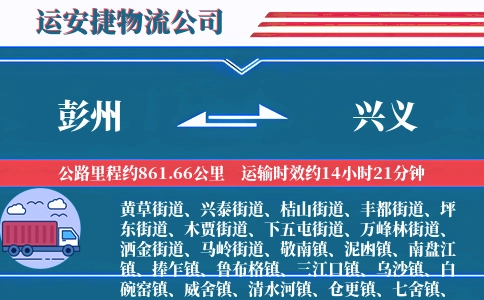 彭州到兴义物流公司