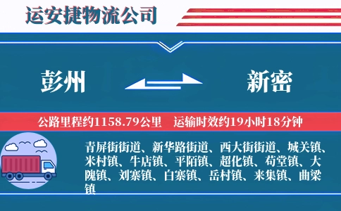 彭州到新密物流公司