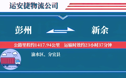 彭州到新余物流公司