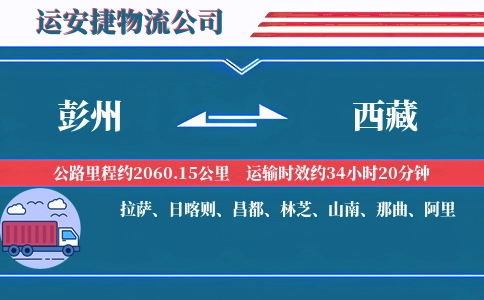 彭州到西藏物流公司