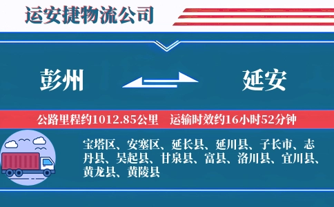 彭州到延安物流公司