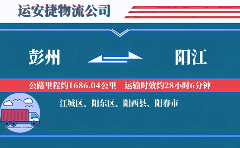 彭州到阳江物流公司