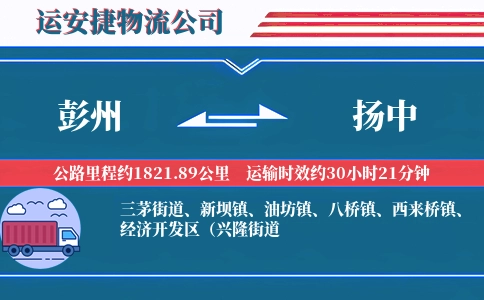 彭州到扬中物流公司
