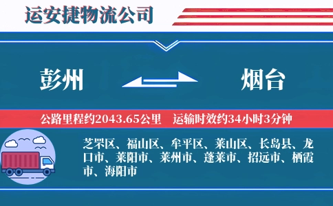 彭州到烟台物流公司