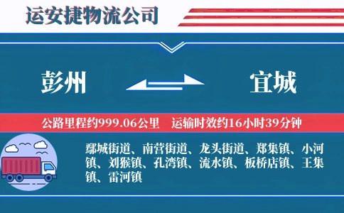 彭州到宜城物流公司
