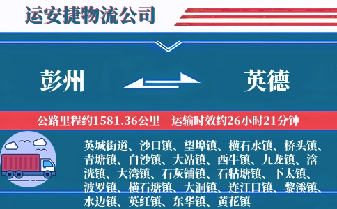 彭州到英德物流公司