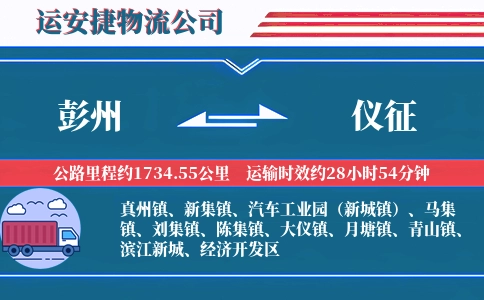 彭州到仪征物流公司
