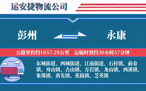 彭州到永康物流公司