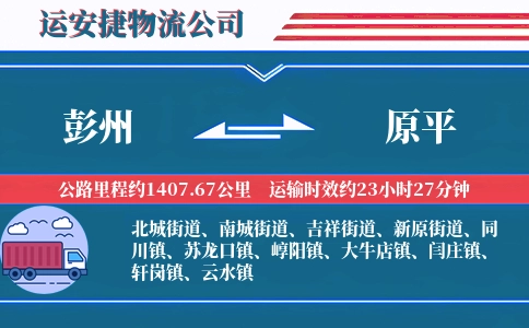 彭州到原平物流公司