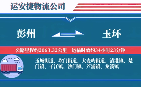彭州到玉环物流公司