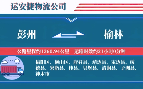 彭州到榆林物流公司