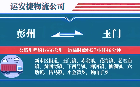 彭州到玉门物流公司