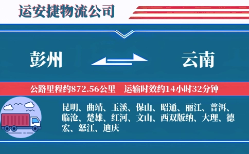 彭州到云南物流公司