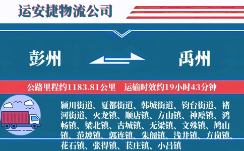 彭州到禹州物流公司