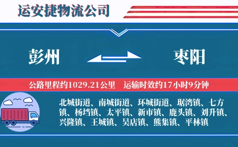 彭州到枣阳物流公司