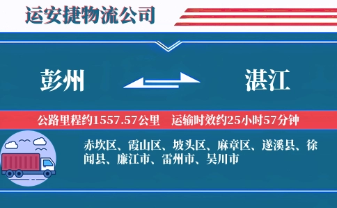 彭州到湛江物流公司