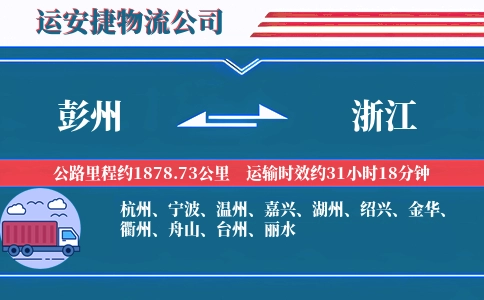 彭州到浙江物流公司
