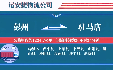 彭州到驻马店物流公司