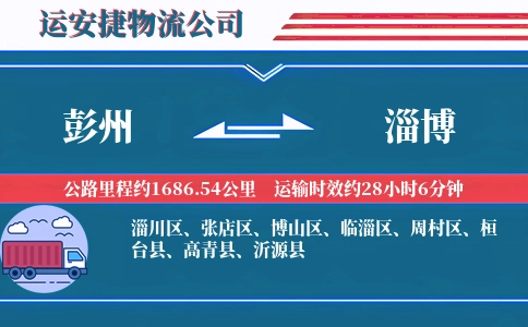彭州到淄博物流公司