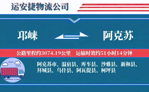 邛崃到阿克苏物流公司