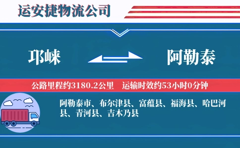 邛崃到阿勒泰物流公司