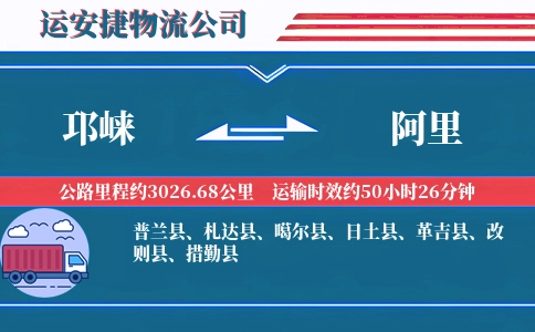邛崃到阿里物流公司