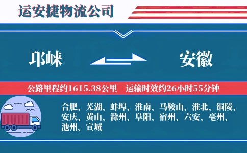 邛崃到安徽物流公司