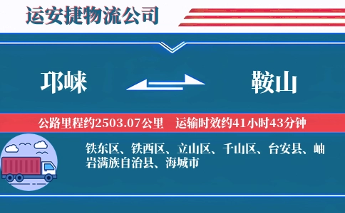 邛崃到鞍山物流公司