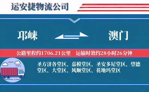 邛崃到澳门物流公司
