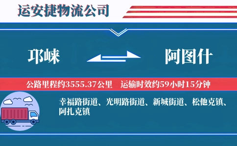 邛崃到阿图什物流公司