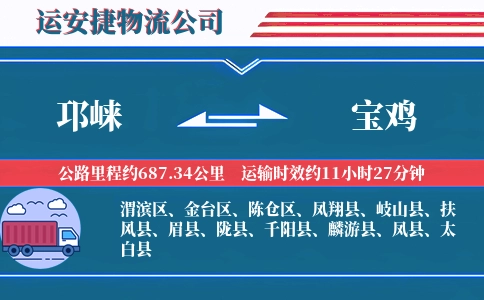 邛崃到宝鸡物流公司