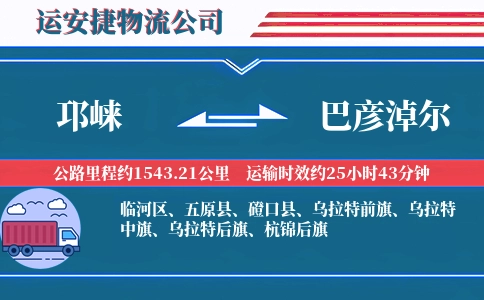 邛崃到巴彦淖尔物流公司