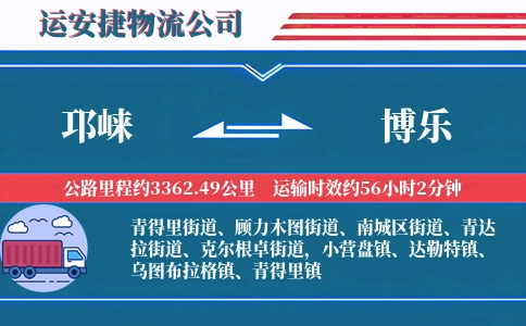 邛崃到博乐物流公司