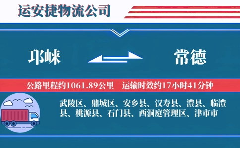 邛崃到常德物流公司