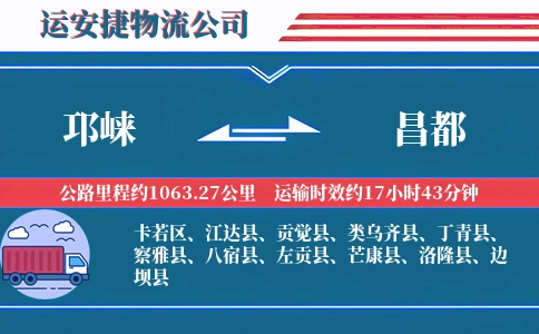 邛崃到昌都物流公司