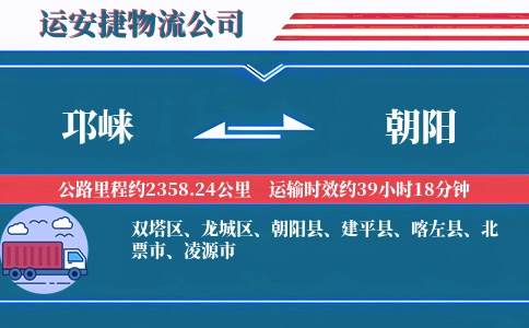 邛崃到朝阳物流公司