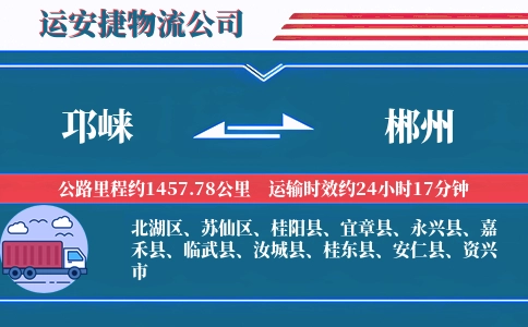 邛崃到郴州物流公司