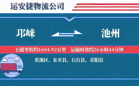 邛崃到池州物流公司