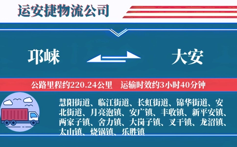 邛崃到大安物流公司