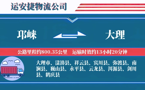 邛崃到大理物流公司