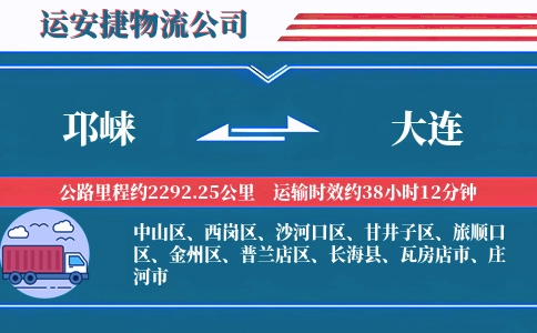 邛崃到大连物流公司
