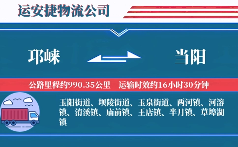 邛崃到当阳物流公司