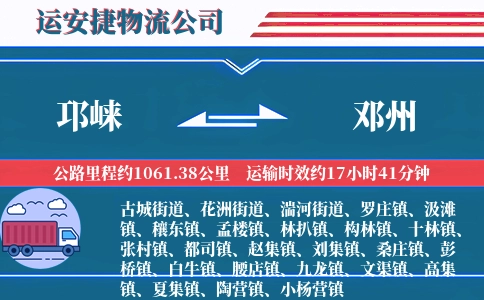 邛崃到邓州物流公司