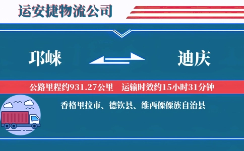 邛崃到迪庆物流公司